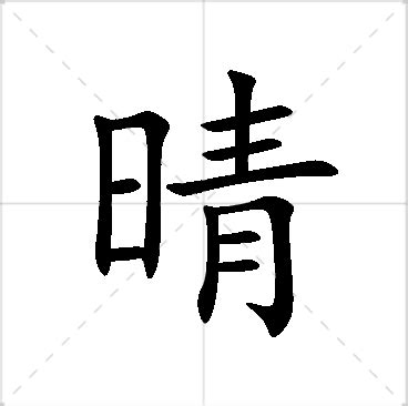 晴名字意思|【晴意思名字】晴名字的奧秘：五行解析與寓意探討